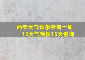 西安天气预报查询一周15天气预报15天查询