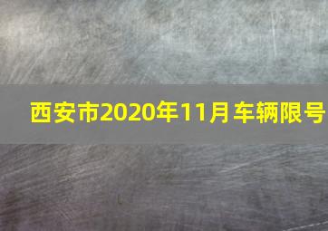 西安市2020年11月车辆限号