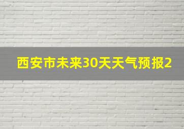 西安市未来30天天气预报2