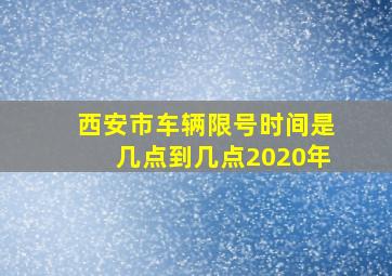 西安市车辆限号时间是几点到几点2020年