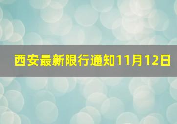 西安最新限行通知11月12日