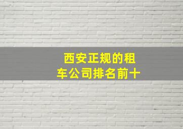 西安正规的租车公司排名前十