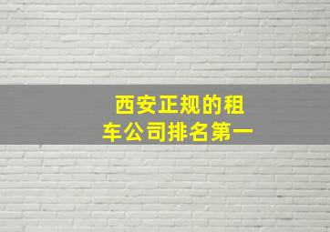 西安正规的租车公司排名第一