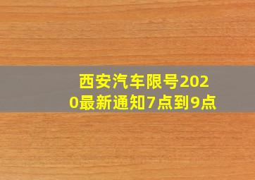 西安汽车限号2020最新通知7点到9点