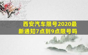 西安汽车限号2020最新通知7点到9点限号吗