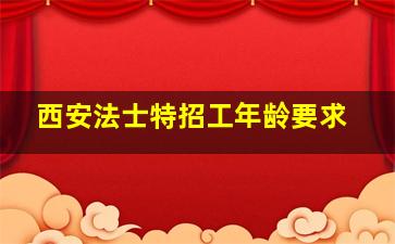 西安法士特招工年龄要求