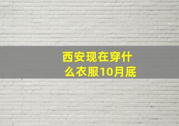 西安现在穿什么衣服10月底