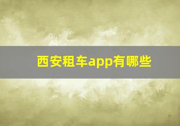 西安租车app有哪些