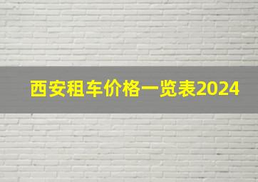 西安租车价格一览表2024