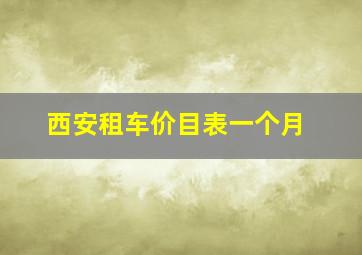 西安租车价目表一个月