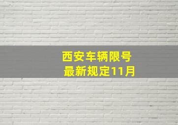 西安车辆限号最新规定11月