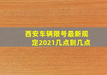 西安车辆限号最新规定2021几点到几点