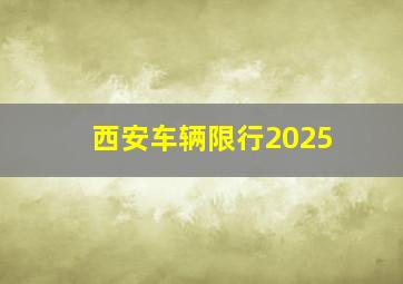 西安车辆限行2025