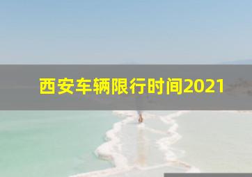 西安车辆限行时间2021