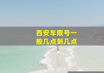 西安车限号一般几点到几点