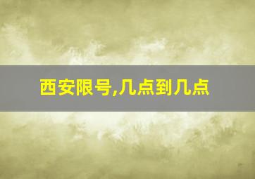 西安限号,几点到几点