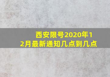 西安限号2020年12月最新通知几点到几点