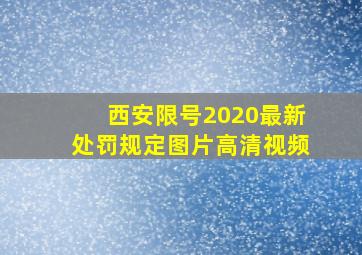 西安限号2020最新处罚规定图片高清视频