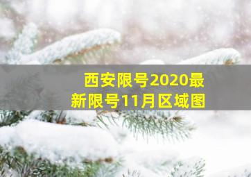 西安限号2020最新限号11月区域图