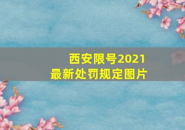 西安限号2021最新处罚规定图片