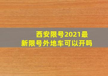 西安限号2021最新限号外地车可以开吗