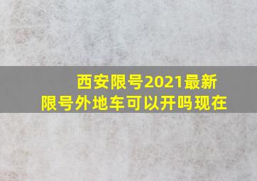 西安限号2021最新限号外地车可以开吗现在