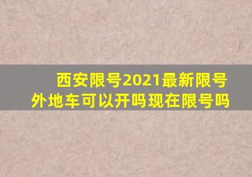 西安限号2021最新限号外地车可以开吗现在限号吗