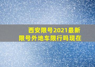 西安限号2021最新限号外地车限行吗现在