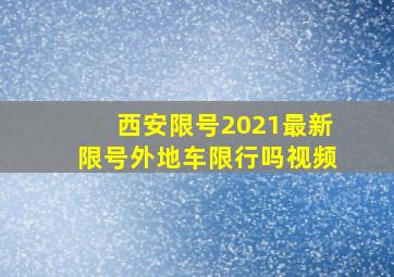 西安限号2021最新限号外地车限行吗视频