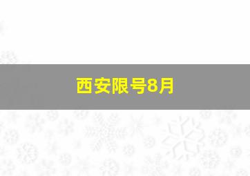 西安限号8月