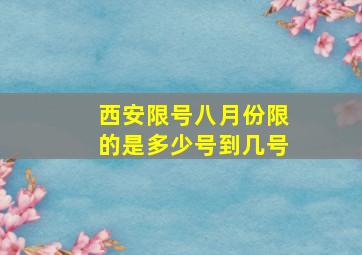 西安限号八月份限的是多少号到几号