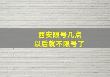 西安限号几点以后就不限号了