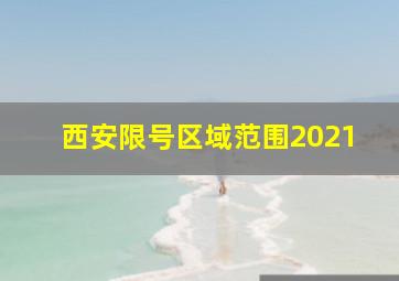 西安限号区域范围2021