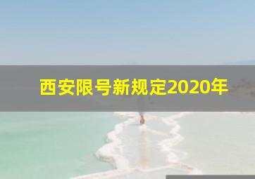 西安限号新规定2020年