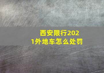 西安限行2021外地车怎么处罚