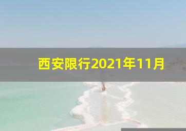 西安限行2021年11月