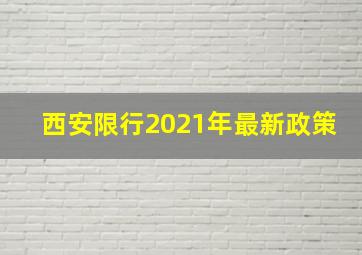 西安限行2021年最新政策