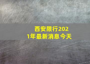 西安限行2021年最新消息今天