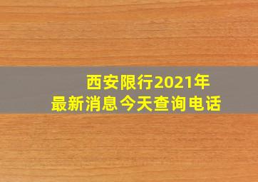 西安限行2021年最新消息今天查询电话