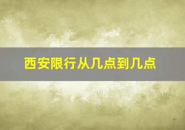 西安限行从几点到几点