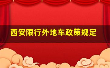 西安限行外地车政策规定