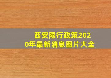 西安限行政策2020年最新消息图片大全