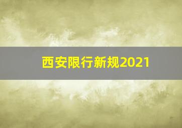 西安限行新规2021