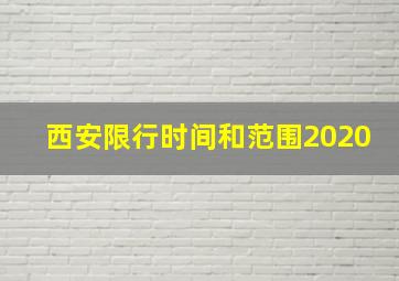 西安限行时间和范围2020