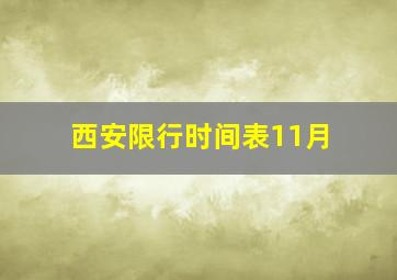 西安限行时间表11月