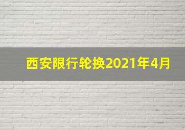 西安限行轮换2021年4月