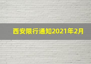 西安限行通知2021年2月