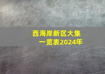 西海岸新区大集一览表2024年