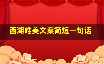 西湖唯美文案简短一句话