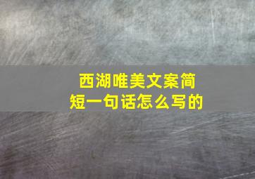 西湖唯美文案简短一句话怎么写的